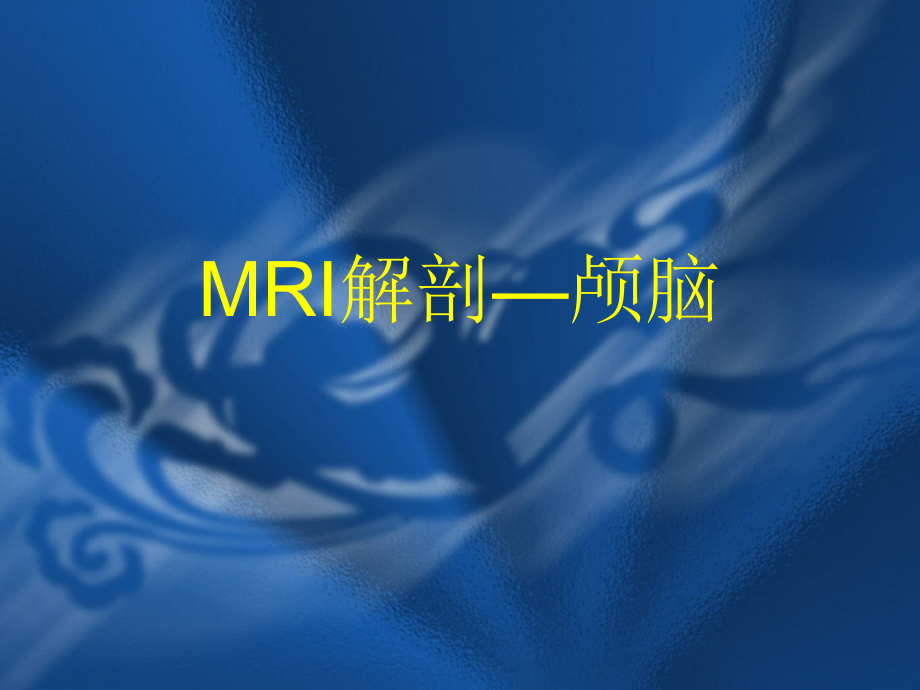 MRI解剖—颅脑.ppt_第1页