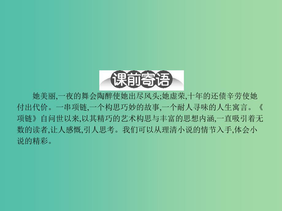 高中语文 3.10项链课件 粤教版必修3.ppt_第2页