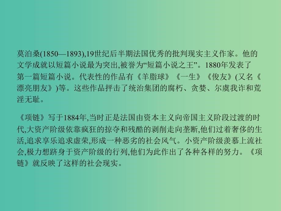 高中语文 3.10项链课件 粤教版必修3.ppt_第5页