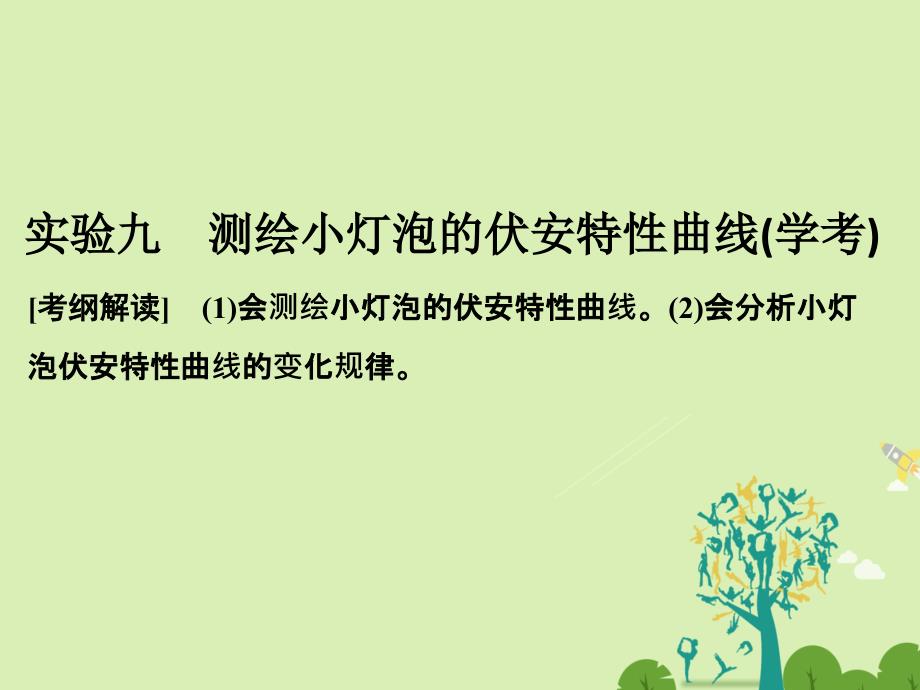 创新设计浙江鸭高考物理总复习第7章恒定电流实验九测绘小灯泡的伏安特性曲线课件_第1页