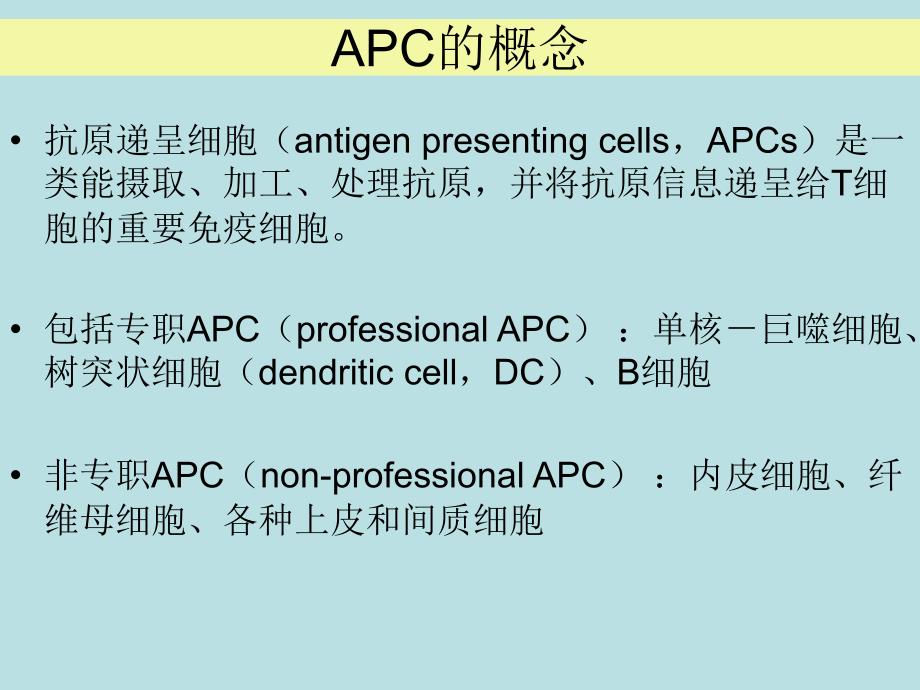 树突状细胞的生物学特性与应用(09级研究生)_第3页