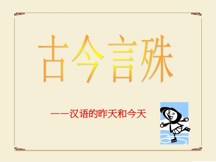 人教版语文《语言文字运用》第一课第二节《古今言殊》PPT新授课件.ppt