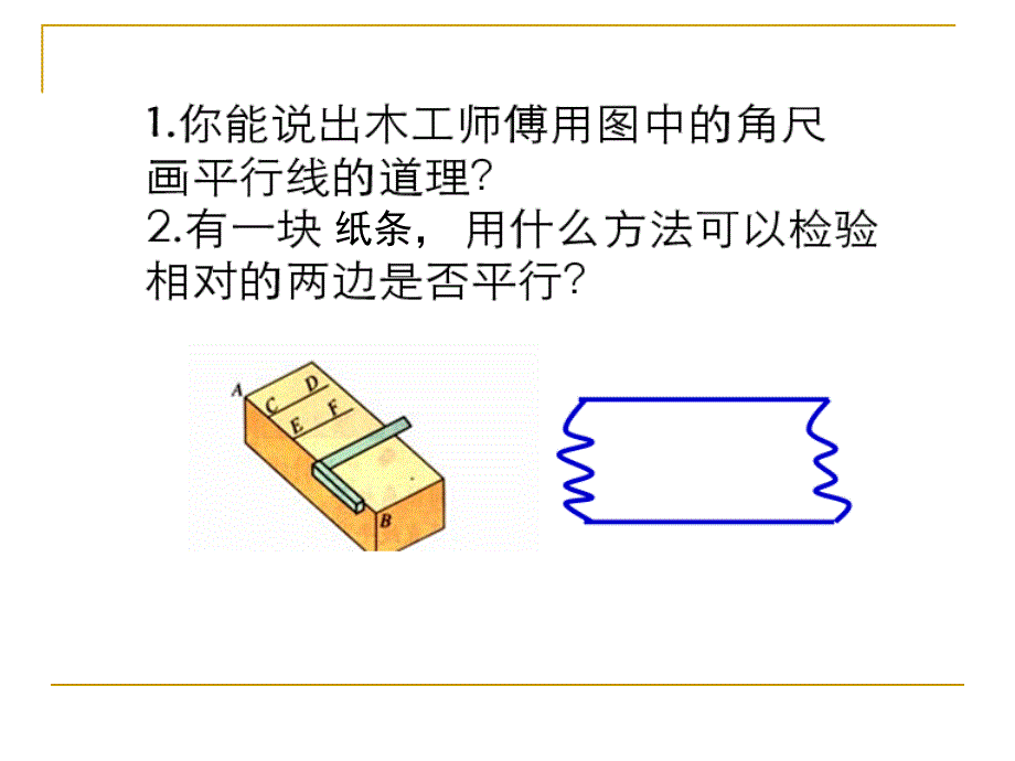 522平行线的判定3_第2页