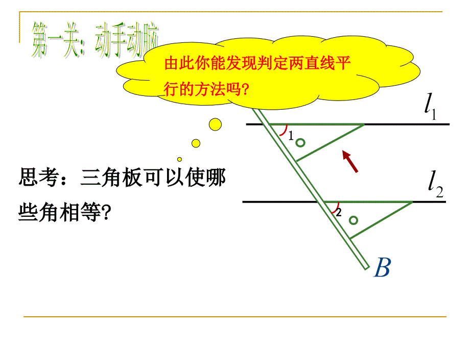 522平行线的判定3_第3页