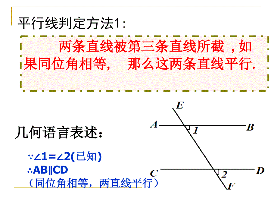 522平行线的判定3_第4页