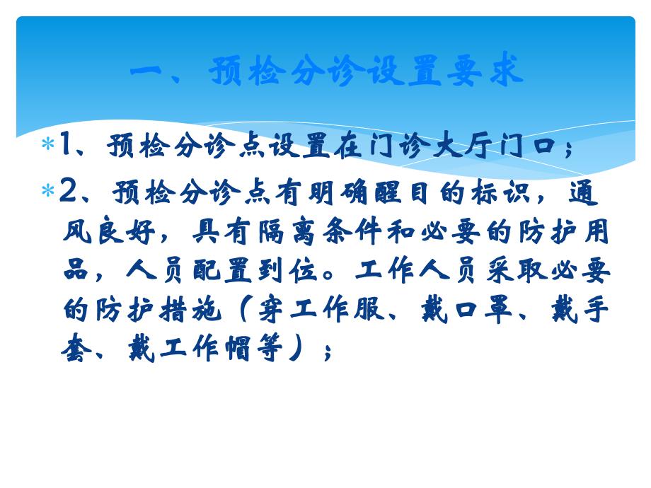 医疗机构预检分诊发热门诊设置要求余华峰_第3页