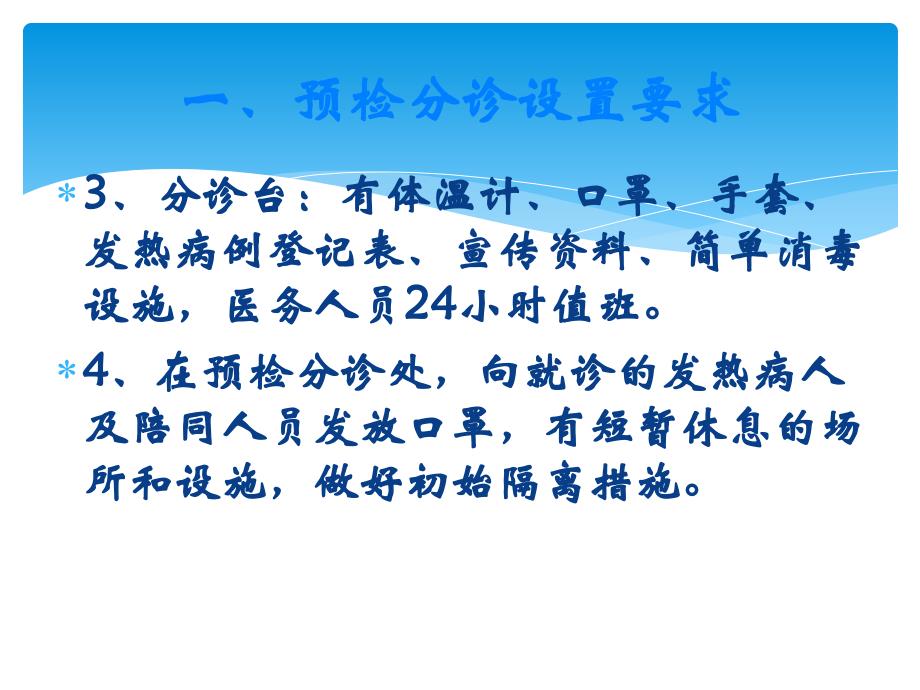 医疗机构预检分诊发热门诊设置要求余华峰_第4页