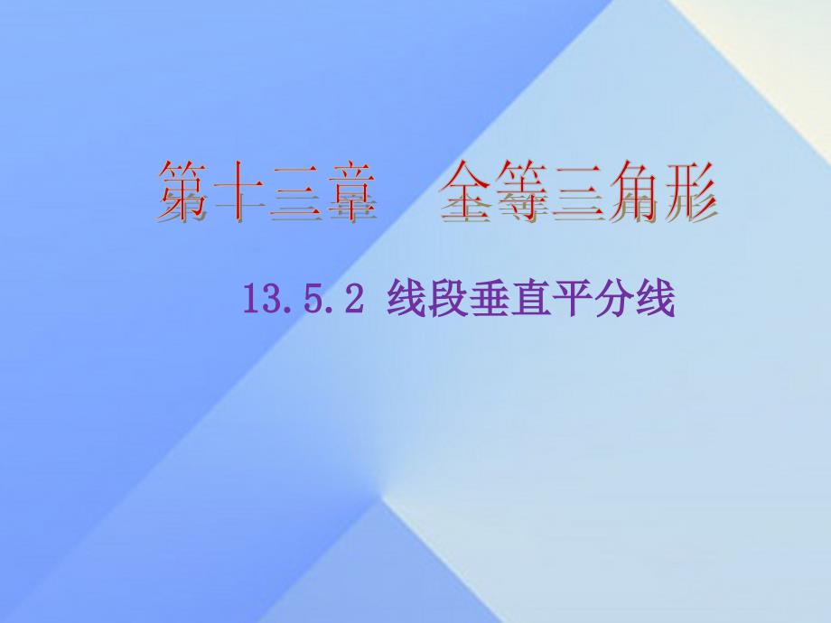 八年级数学上册 13.5.2 线段垂直平分线课件 （新版）华东师大版_第1页