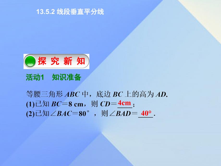 八年级数学上册 13.5.2 线段垂直平分线课件 （新版）华东师大版_第2页