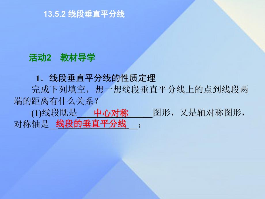 八年级数学上册 13.5.2 线段垂直平分线课件 （新版）华东师大版_第3页