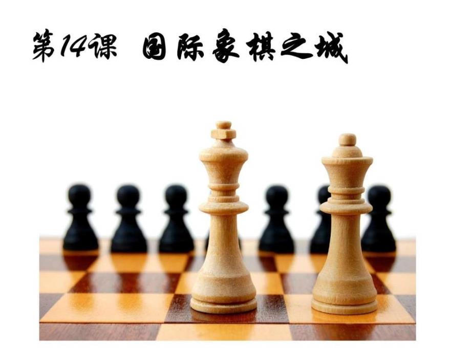 二年级话说温州国际象棋之城.ppt1_第1页