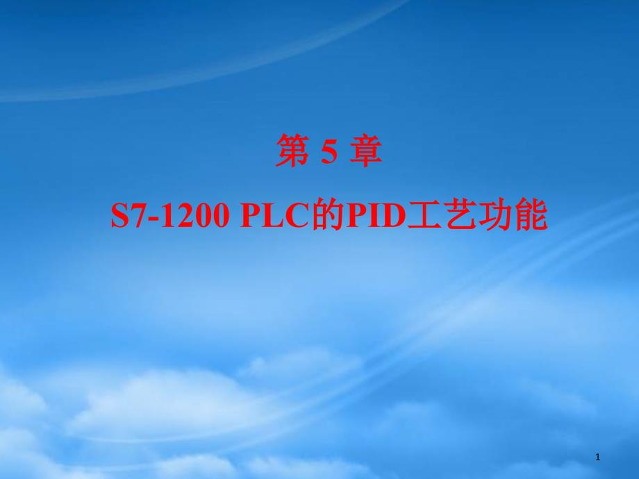 第5章-S7-1200-PLC的PID工艺功能(PPT35页)_第1页