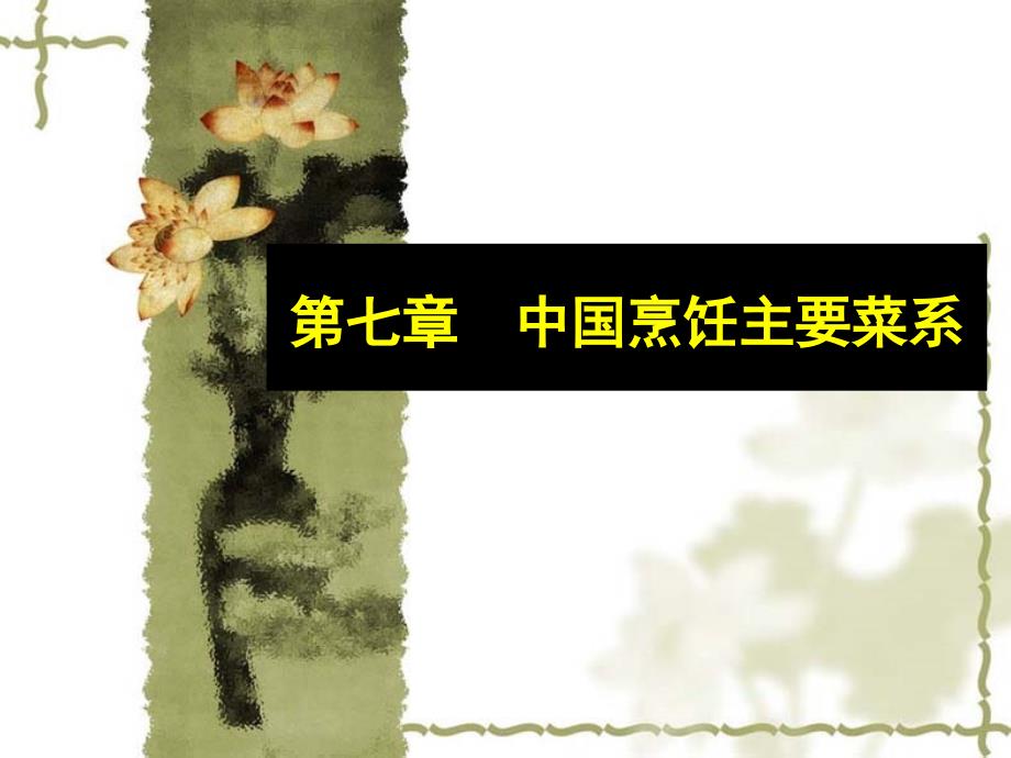 全国导游基础知识第七章中国饮食文化_第1页