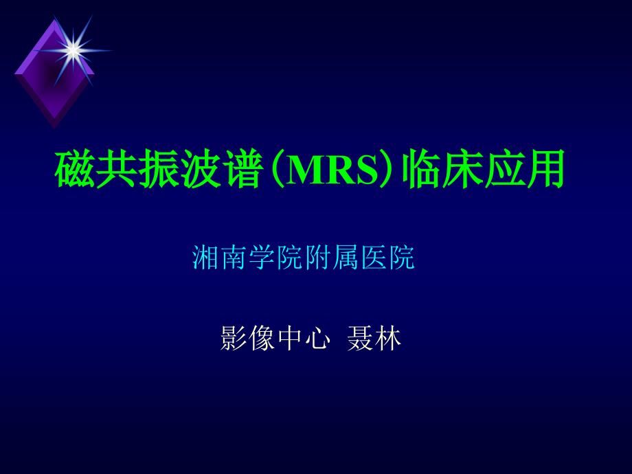 磁共振波谱mrs临床应用聂林ppt课件_第1页