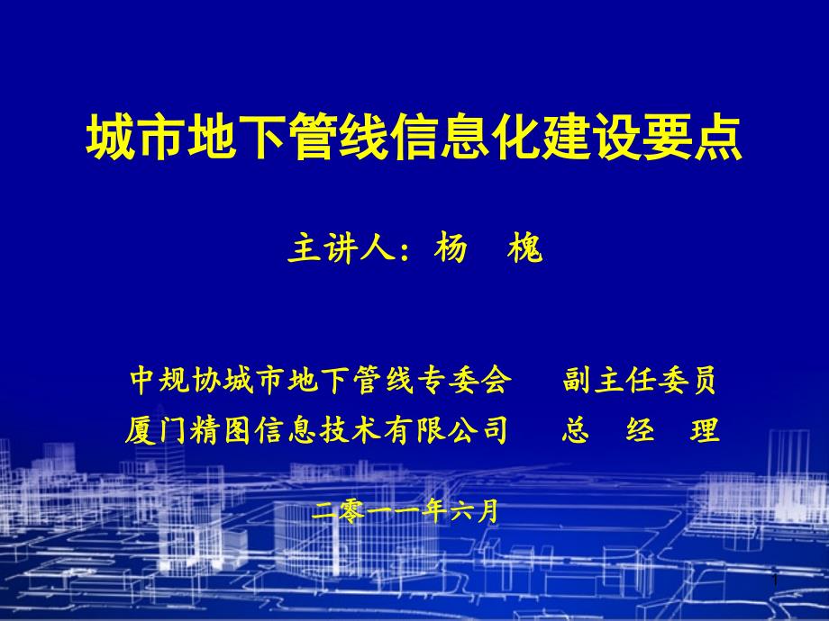 城市地下管线信息化建设要点概要课件_第1页