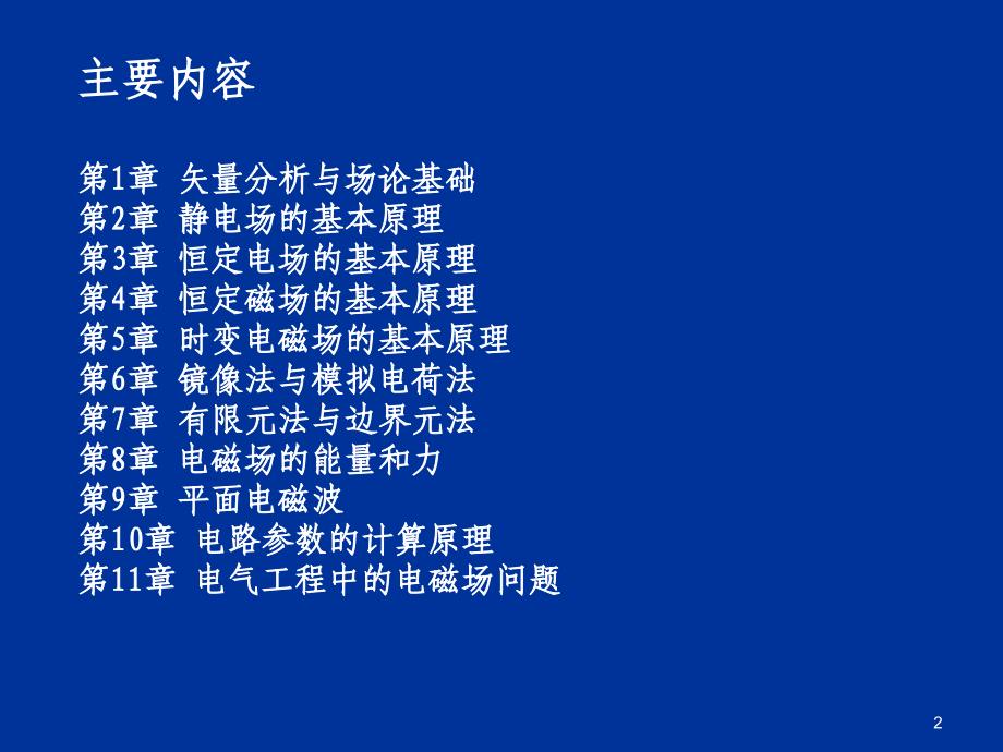 《工程电磁场基础》PPT课件.ppt_第2页