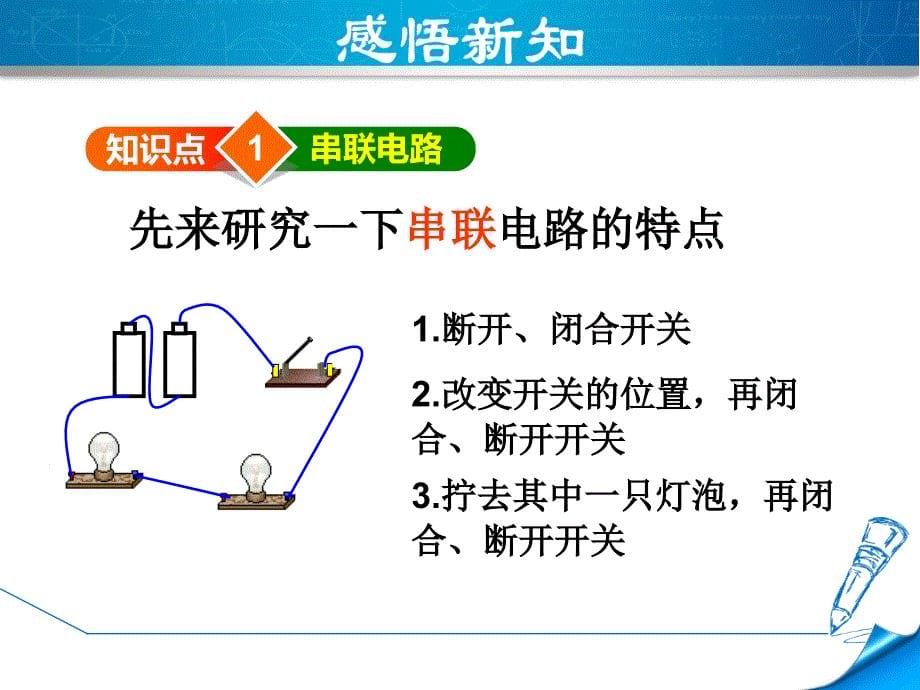 沪科版九年级物理14.3 连接串联电路和并联电路_第5页