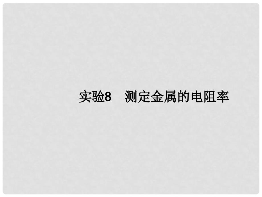 高考物理一轮复习 实验8 测定金属的电阻率课件_第1页