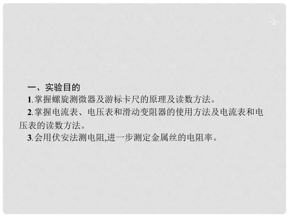 高考物理一轮复习 实验8 测定金属的电阻率课件_第2页