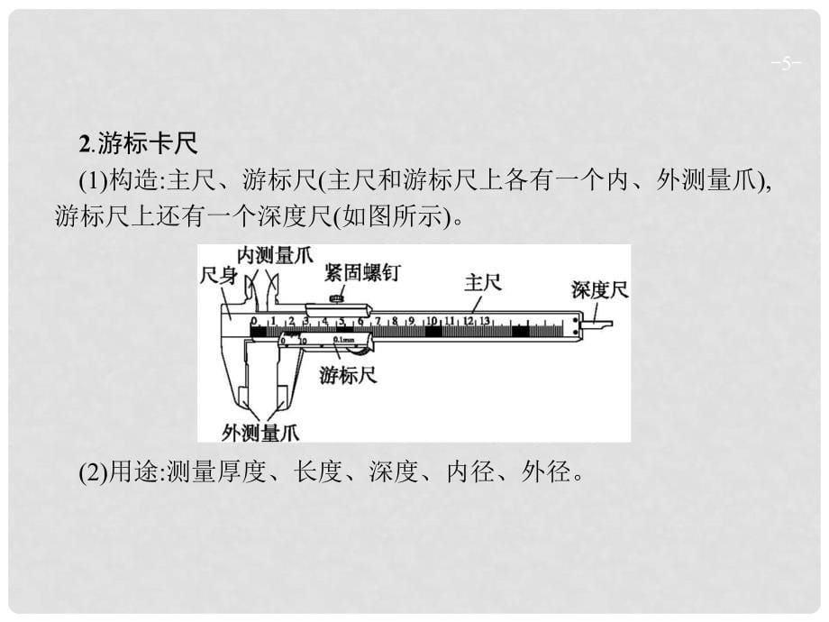 高考物理一轮复习 实验8 测定金属的电阻率课件_第5页