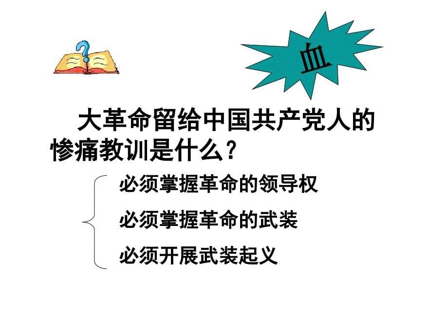 人教版历史与社会九上第二单元第5课开辟革命新道路的艰难历程课件11_第5页