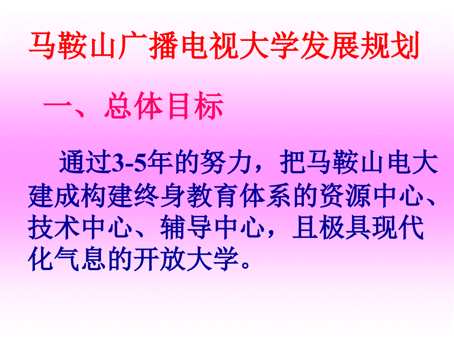 马鞍山广播电视大学发展规划.ppt_第1页