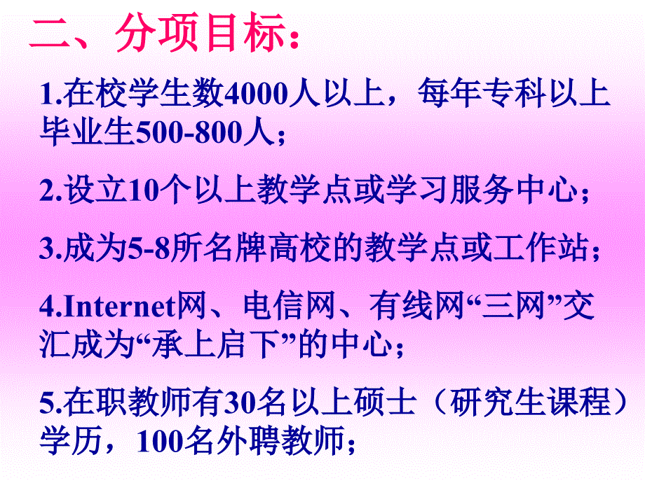 马鞍山广播电视大学发展规划.ppt_第3页