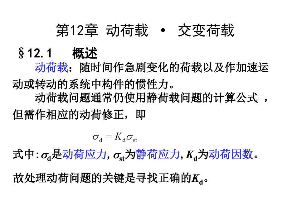 《动荷载交变应力》PPT课件_第1页