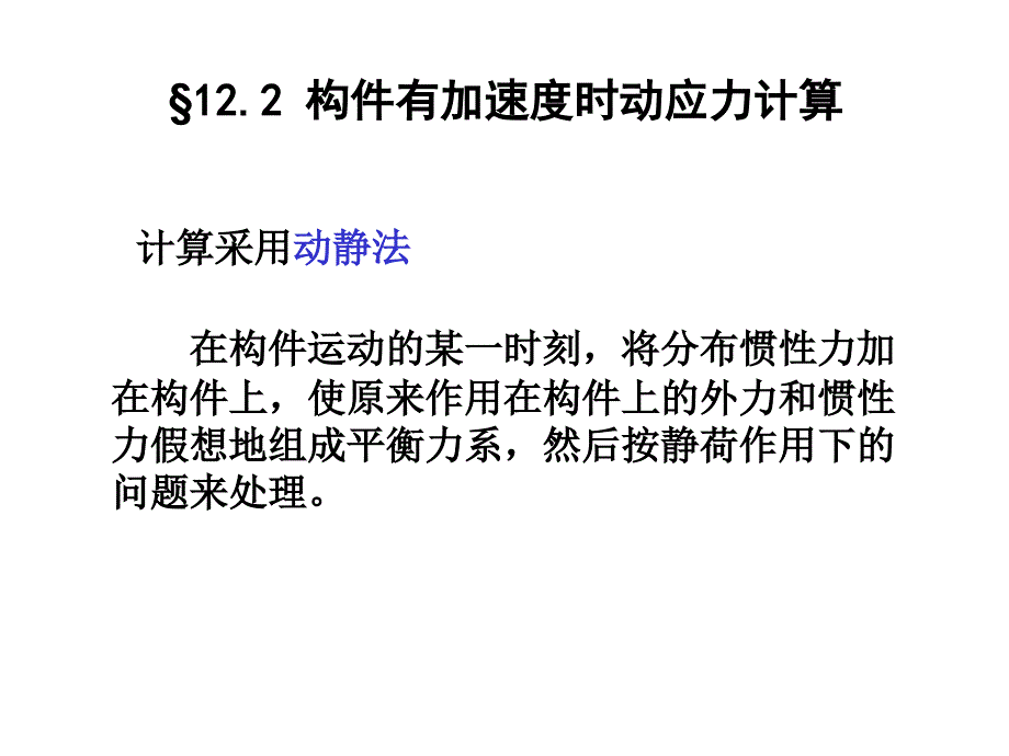 《动荷载交变应力》PPT课件_第4页