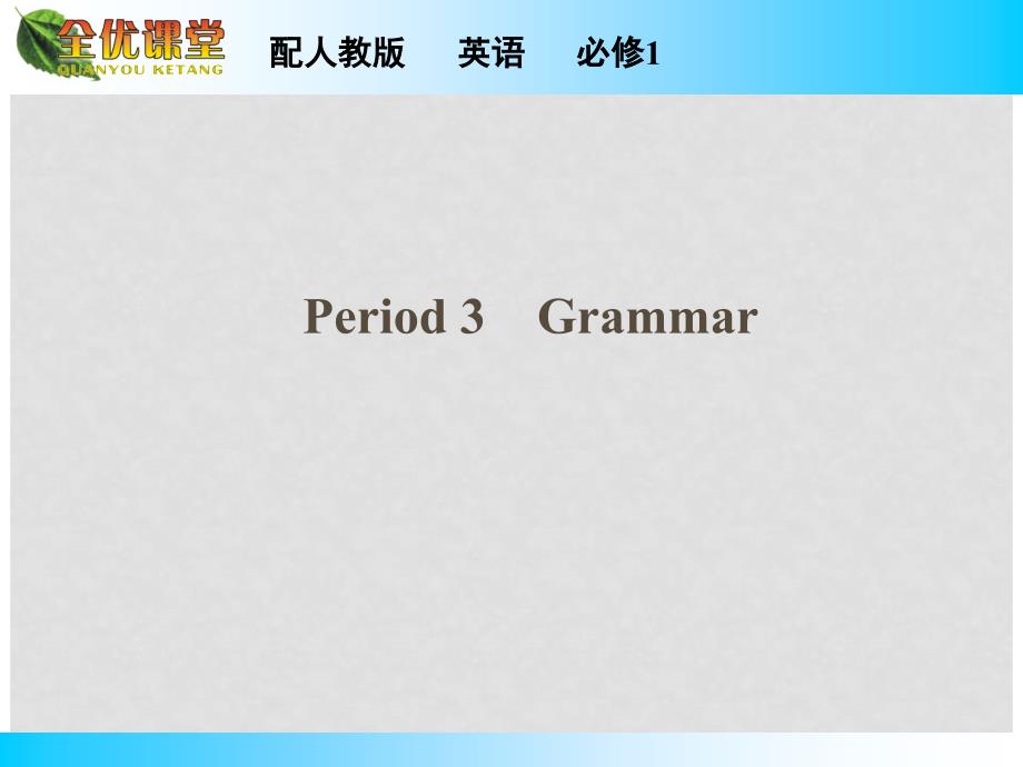 高中英语 Unit 2 English around the world Period 3 Grammar同步课件 新人教版必修1_第1页