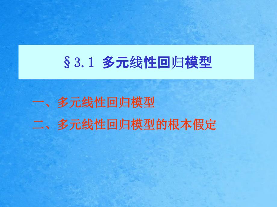 计量经济3多元线性回归模型ppt课件_第2页