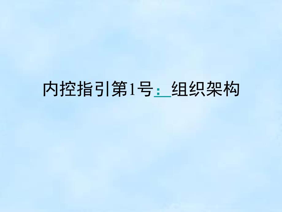 内控第1号组织架构课件_第1页