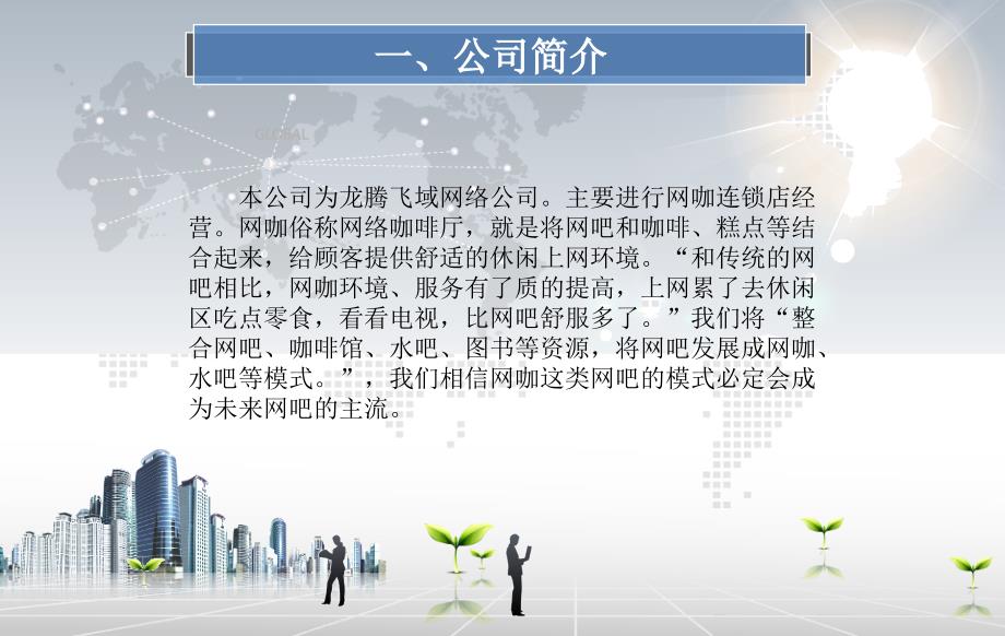 《网咖创业计划书》PPT课件.ppt_第3页