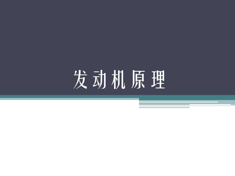 发动机原理课件绪论林学东版_第1页