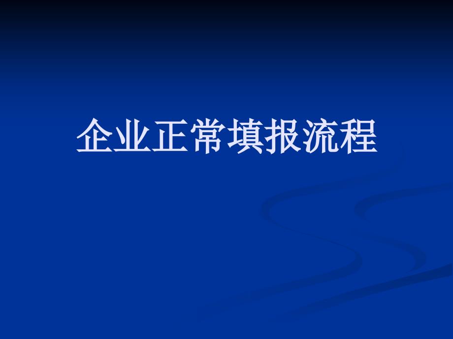 【精品讲座课件】企业一套表软件操作_第3页