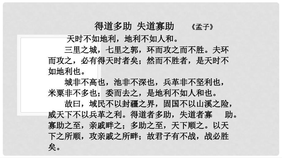 湖南师大附中海口中学学九年级语文上册 第三单元 诵读欣赏《得道多助失道寡助》课件 苏教版_第4页