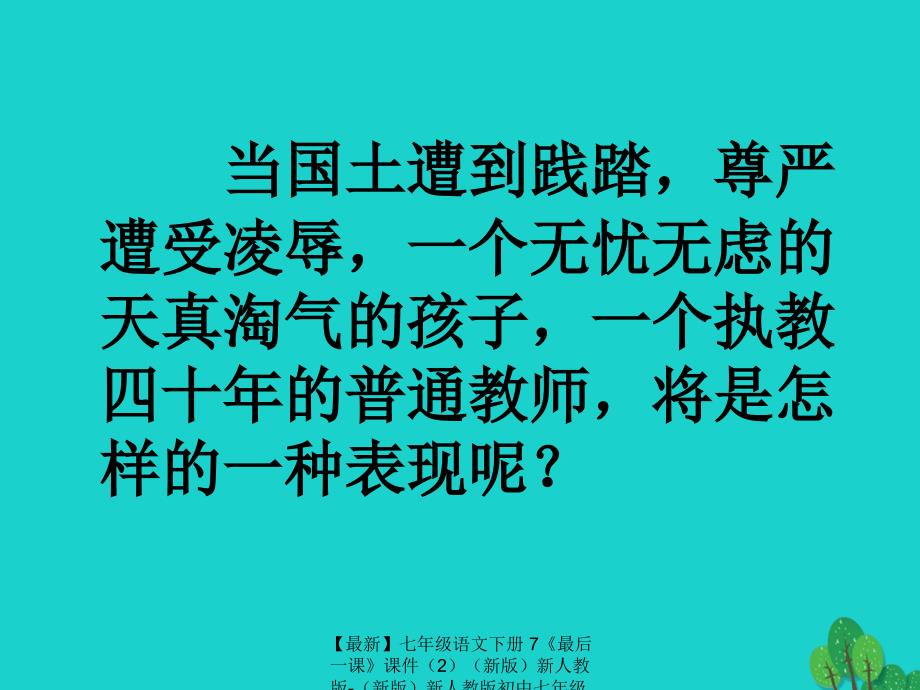 最新七年级语文下册7最后一课课件2新版新人教版新版新人教版初中七年级下册语文课件_第1页