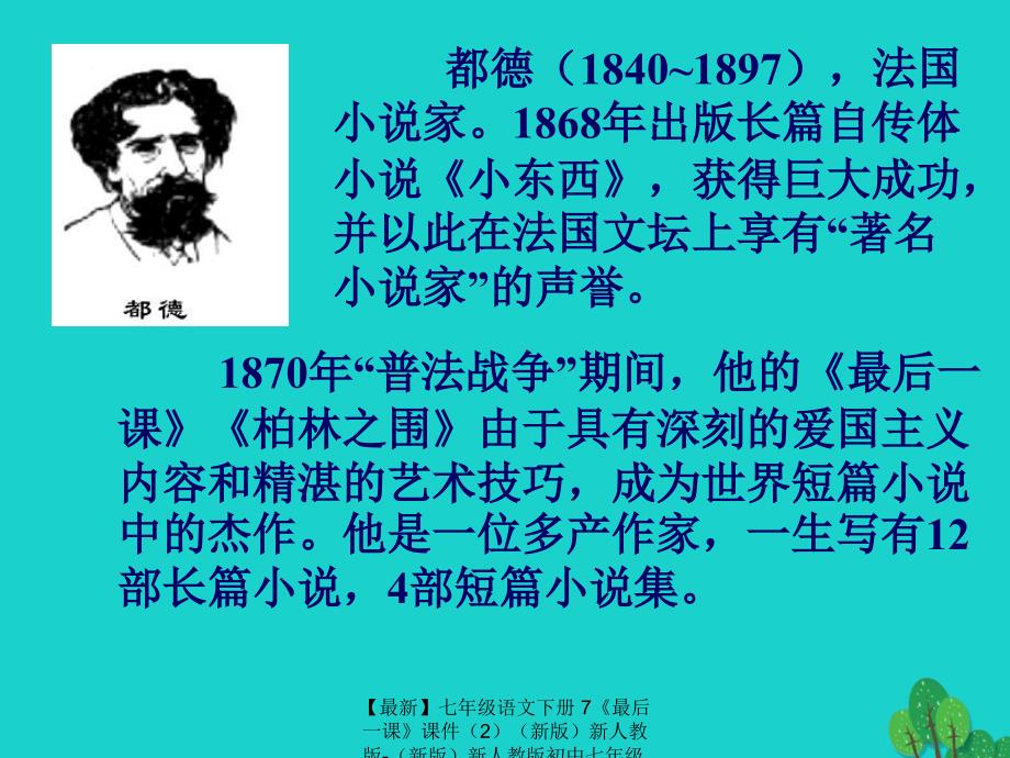 最新七年级语文下册7最后一课课件2新版新人教版新版新人教版初中七年级下册语文课件_第3页