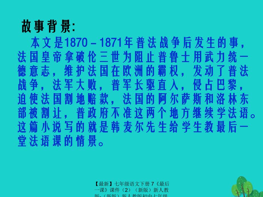 最新七年级语文下册7最后一课课件2新版新人教版新版新人教版初中七年级下册语文课件_第4页