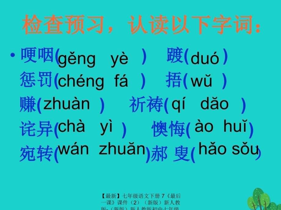 最新七年级语文下册7最后一课课件2新版新人教版新版新人教版初中七年级下册语文课件_第5页