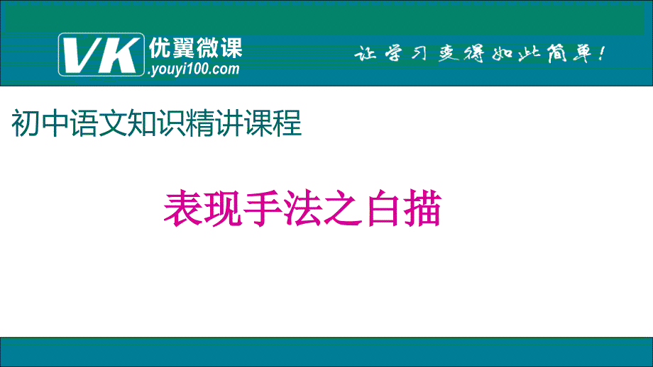 表现方法之白描_第1页