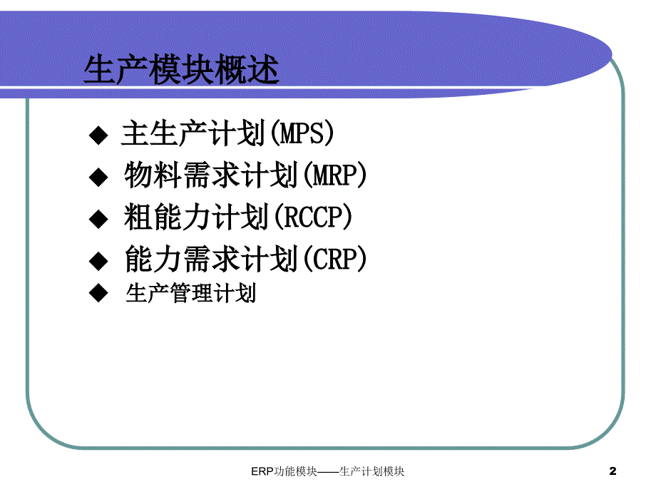 ERP功能模块生产计划模块课件_第2页