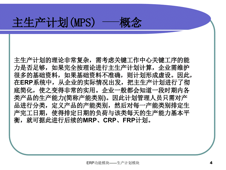 ERP功能模块生产计划模块课件_第4页