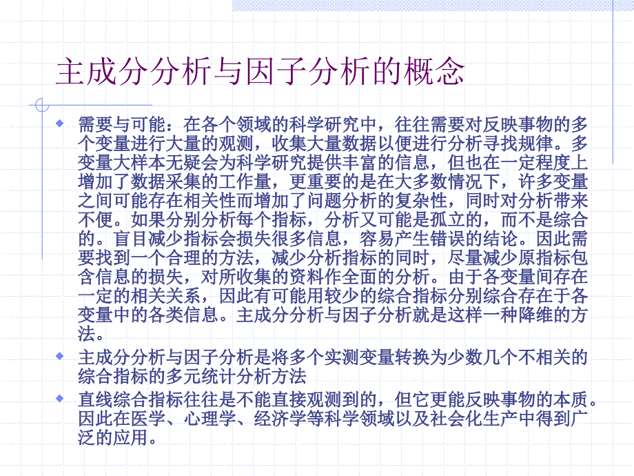 主成分分析与因子分析_第2页