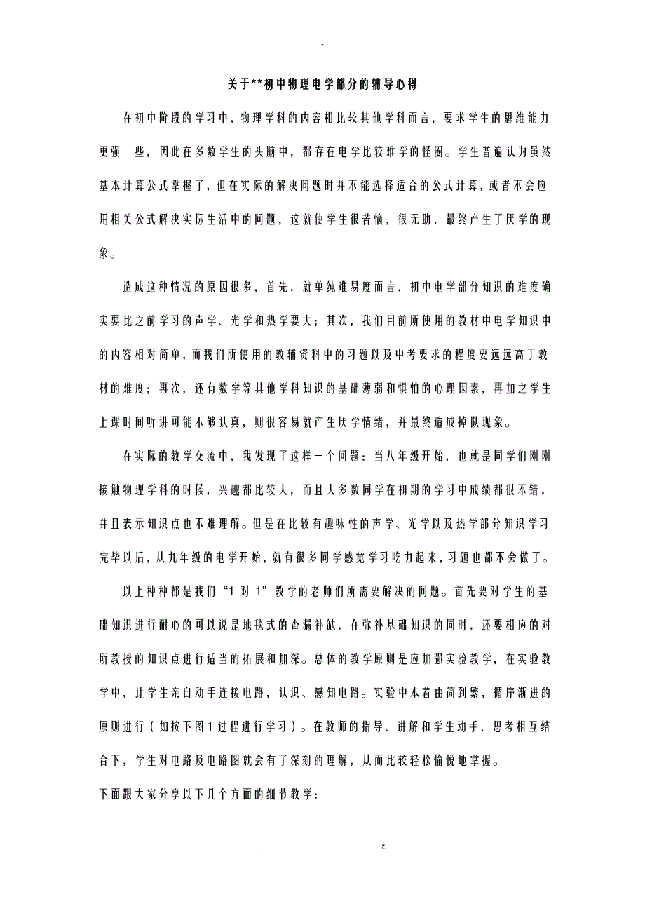 关于天津初中物理电学部分的辅导心得_第1页