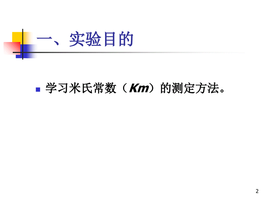 实验六--过氧化氢酶米氏常数(Km)的PPT优秀课件_第2页