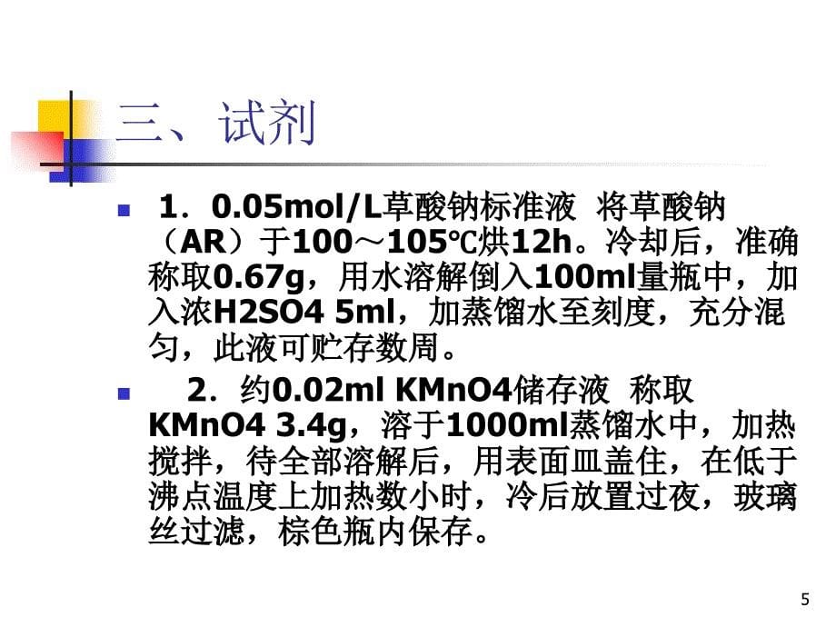 实验六--过氧化氢酶米氏常数(Km)的PPT优秀课件_第5页