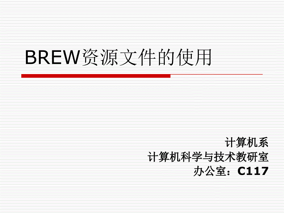 5-brew资源文件的使用PPT优秀课件_第1页