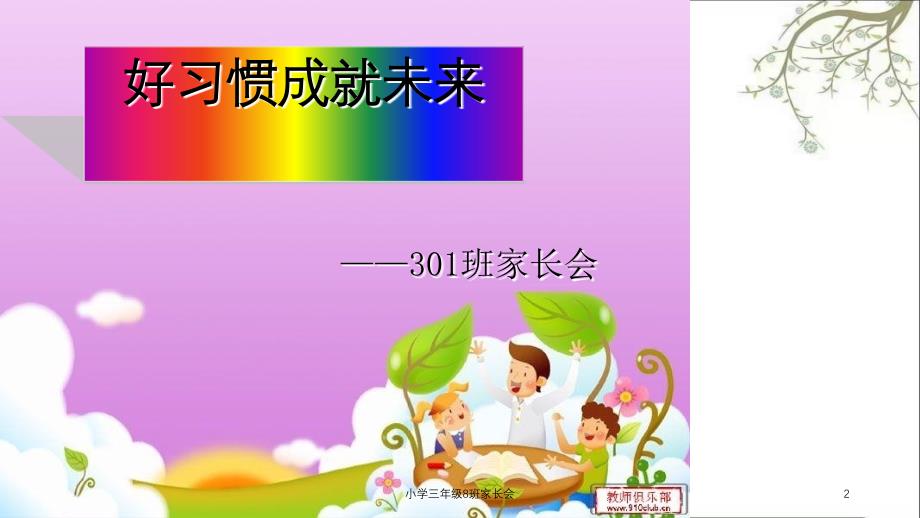 小学三年级8班家长会课件_第2页