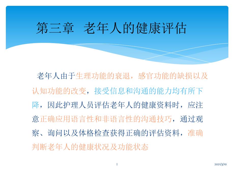 第三章老年人的健康评估_第1页